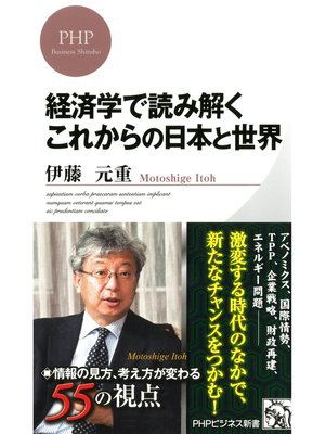 cover image of 経済学で読み解く これからの日本と世界